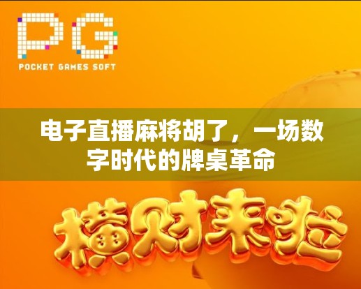 电子直播麻将胡了，一场数字时代的牌桌革命