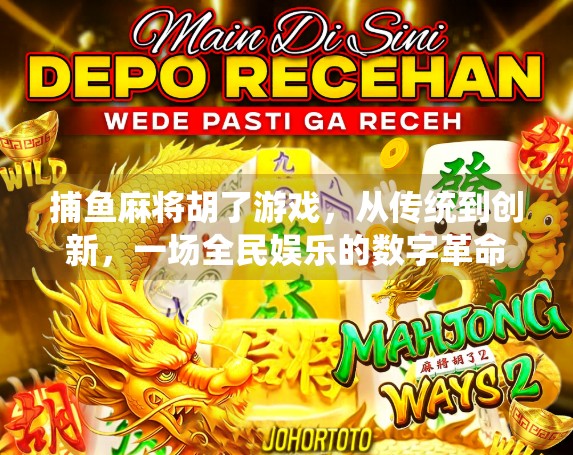 捕鱼麻将胡了游戏,从传统到创新,一场全民娱乐的数字革命