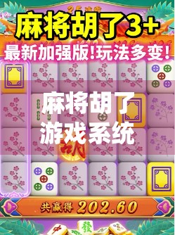 麻将胡了游戏系统，从传统牌桌到数字娱乐的革命性跃迁