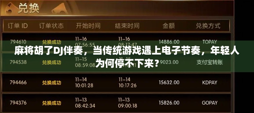 麻将胡了DJ伴奏,当传统游戏遇上电子节奏,年轻人为何停不下来? 麻将胡了DJ伴奏,当传统游戏遇上电子节奏,年轻人为何停不下来?