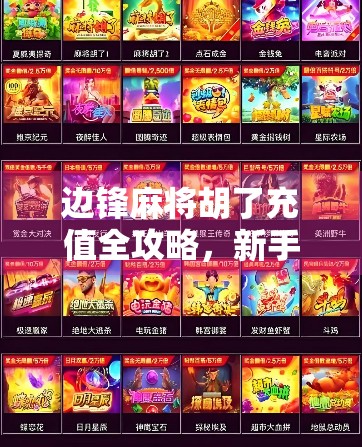 边锋麻将胡了充值全攻略,新手避坑指南与老玩家进阶技巧大揭秘!