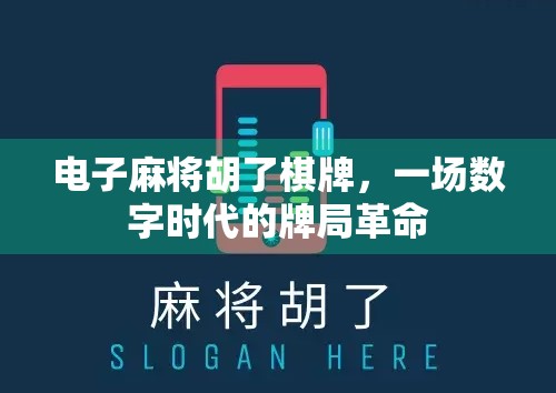 电子麻将胡了棋牌,一场数字时代的牌局革命