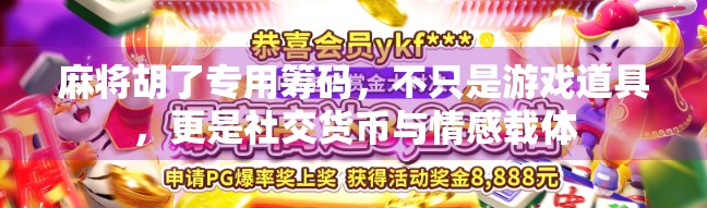 麻将胡了专用筹码，不只是游戏道具，更是社交货币与情感载体