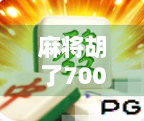 麻将胡了700倍?别笑!这背后藏着普通人逆袭的真相!