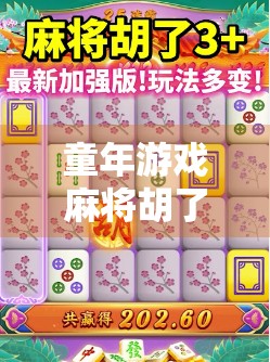 童年游戏麻将胡了，一张牌桌上的快乐，藏着我们最深的乡愁