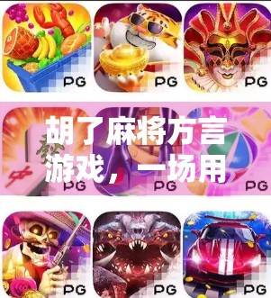 胡了麻将方言游戏，一场用乡音唤醒记忆的全民狂欢