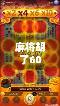 麻将胡了600倍！一场运气爆棚的人生反转，背后藏着什么秘密？