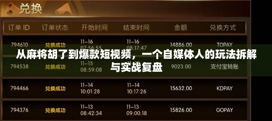 从麻将胡了到爆款短视频，一个自媒体人的玩法拆解与实战复盘