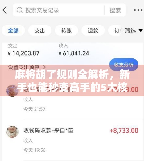 麻将胡了规则全解析，新手也能秒变高手的5大核心要点！