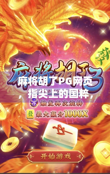 麻将胡了PG网页，指尖上的国粹，轻松上手的全民娱乐新宠！