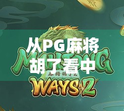 从PG麻将胡了看中国式社交游戏的崛起与文化密码