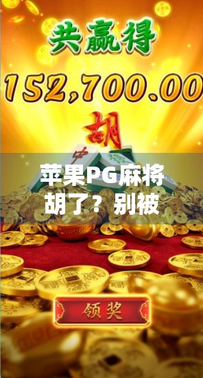 苹果PG麻将胡了?别被黑科技忽悠了!这波操作太离谱!