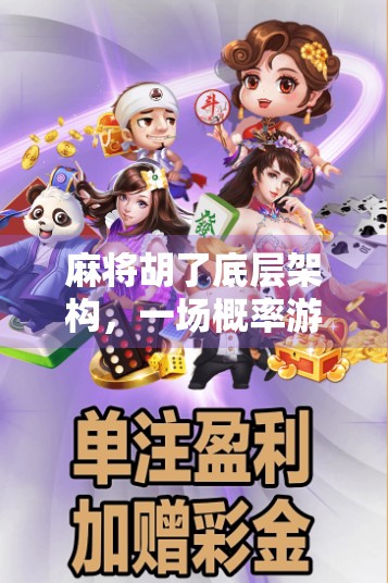 麻将胡了底层架构，一场概率游戏背后的逻辑与人性博弈