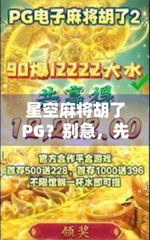 星空麻将胡了PG？别急，先看清这局牌的天命在哪儿！
