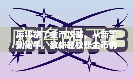 麻将胡了金币攻略，从新手到高手，教你轻松赚金币的7个秘诀！