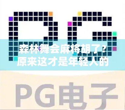森林舞会麻将胡了？原来这才是年轻人的新社交密码！