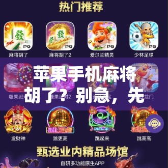 苹果手机麻将胡了？别急，先看看你是不是被套路了！