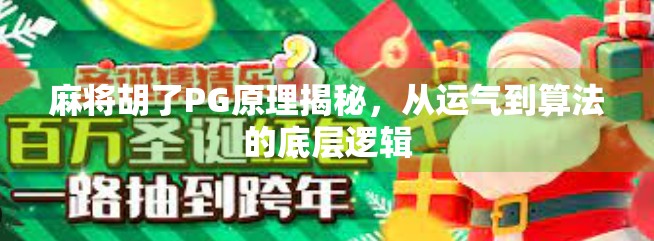 麻将胡了PG原理揭秘，从运气到算法的底层逻辑