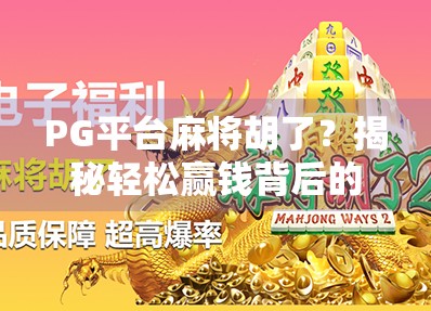 PG平台麻将胡了?揭秘轻松赢钱背后的套路与风险!