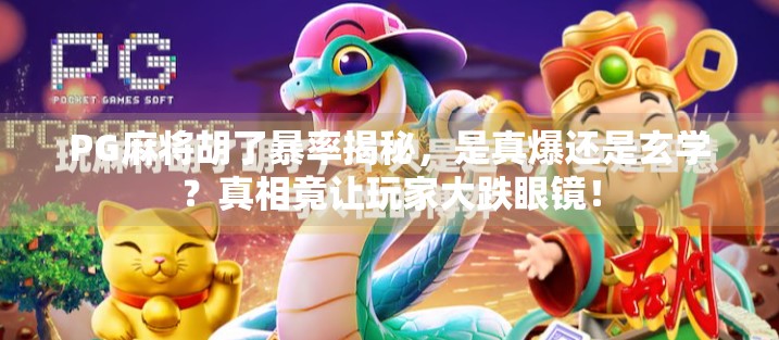 PG麻将胡了暴率揭秘,是真爆还是玄学?真相竟让玩家大跌眼镜!