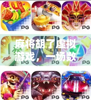 麻将胡了虚拟游戏,一场数字时代的社交革命