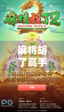 麻将胡了高手攻略,从新手到大师的进阶之路,教你赢在牌桌上!