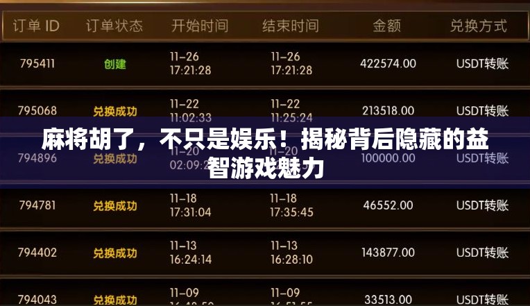 麻将胡了,不只是娱乐!揭秘背后隐藏的益智游戏魅力