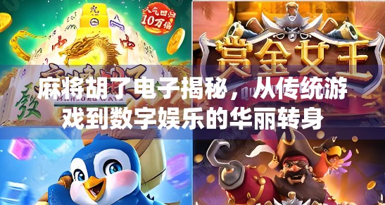 麻将胡了电子揭秘,从传统游戏到数字娱乐的华丽转身