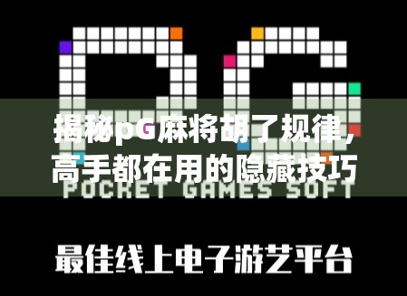揭秘pG麻将胡了规律，高手都在用的隐藏技巧，你还在靠运气？
