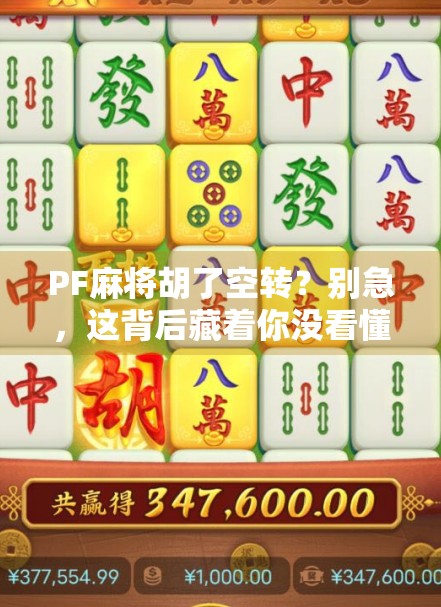 PF麻将胡了空转？别急，这背后藏着你没看懂的社交密码