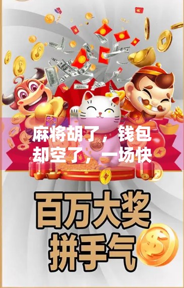 麻将胡了，钱包却空了，一场快乐背后的清醒觉醒