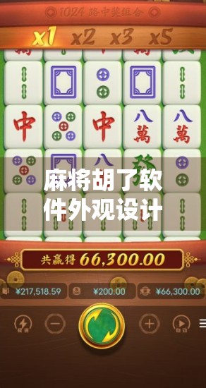 麻将胡了软件外观设计，从能用到好看的进化之路