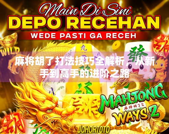 麻将胡了打法技巧全解析,从新手到高手的进阶之路