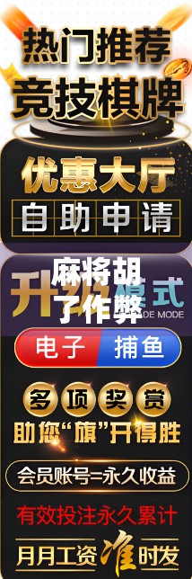 麻将胡了作弊软件？别让聪明毁了你的牌桌人生！