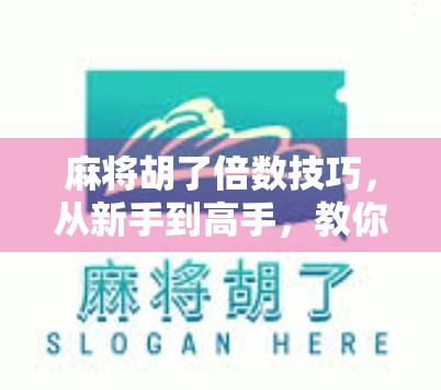 麻将胡了倍数技巧，从新手到高手，教你用倍数思维赢牌不翻车！