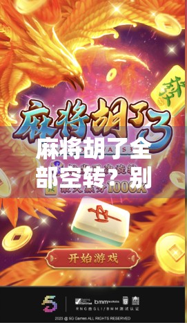 麻将胡了全部空转？别急，这可能是你赢钱的隐藏密码！