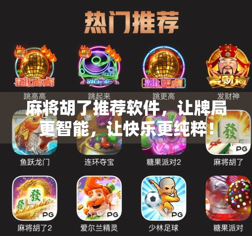 麻将胡了推荐软件，让牌局更智能，让快乐更纯粹！