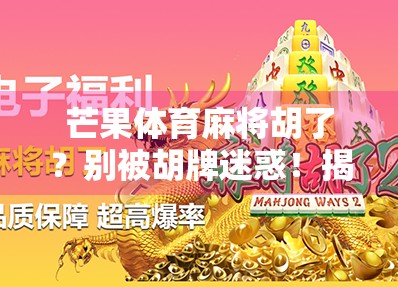 芒果体育麻将胡了?别被胡牌迷惑!揭秘背后的真实流量密码