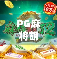 PG麻将胡了66，这波操作，真·赢麻了！