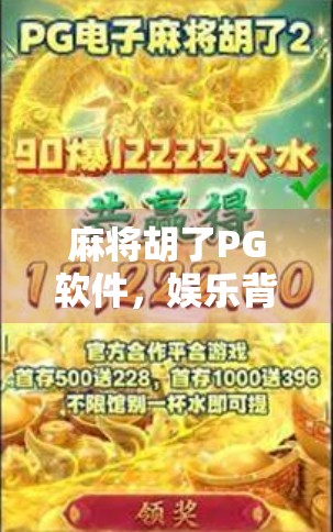 麻将胡了PG软件,娱乐背后的陷阱与理性选择指南