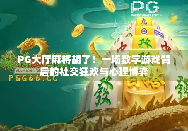 PG大厅麻将胡了！一场数字游戏背后的社交狂欢与心理博弈