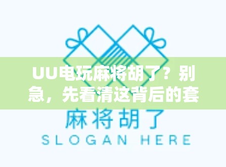 UU电玩麻将胡了？别急，先看清这背后的套路！