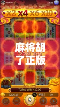 麻将胡了正版网站?小心这些陷阱别踩坑!