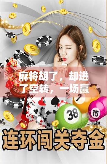 麻将胡了，却进了空转，一场赢的幻觉与现实的撕裂