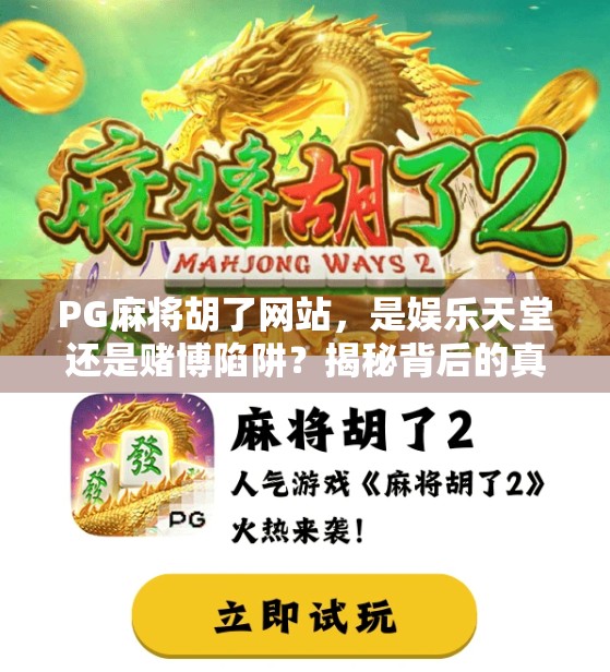 PG麻将胡了网站,是娱乐天堂还是赌博陷阱?揭秘背后的真实面目