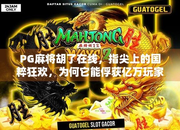 PG麻将胡了在线,指尖上的国粹狂欢,为何它能俘获亿万玩家的心?