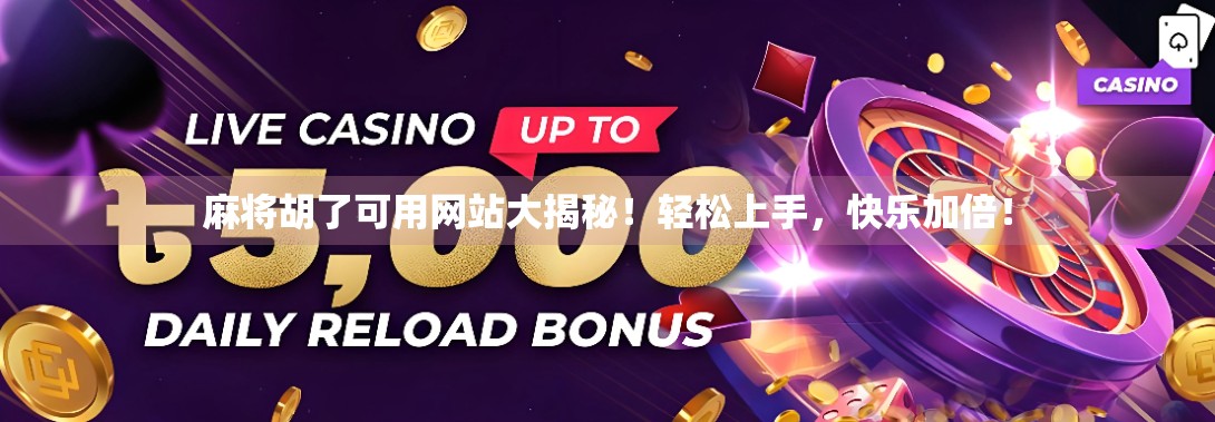 麻将胡了可用网站大揭秘!轻松上手,快乐加倍!