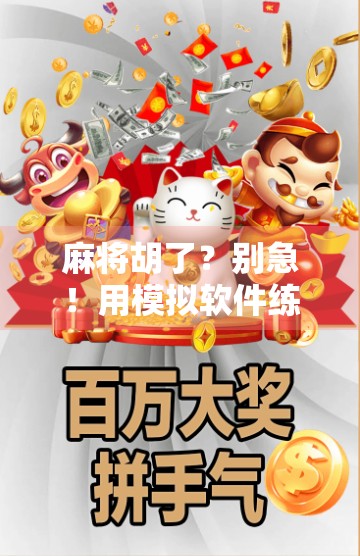 麻将胡了?别急!用模拟软件练出真本事,新手也能秒变老手