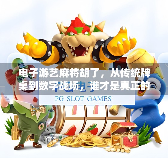 电子游艺麻将胡了,从传统牌桌到数字战场,谁才是真正的赢家?