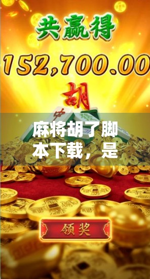 麻将胡了脚本下载,是娱乐神器还是作弊陷阱?揭秘背后的真实故事!